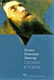 יצחק באַשעוויס, "שׂטן אין גאָרײַ", פֿאַרלאַג "טעקסט", 2009