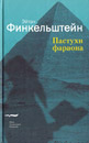 איתּן פֿינקעלשטיין,
"פּרעהס פּאַסטעכער"
(מאָסקווע, 2006) (רוסיש)