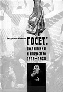 Владислав Иванов. ГОСЕТ: Политика и искусство 1919-1928. Москва, ГИТИС, 2007.