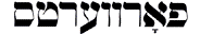 Yiddish Forward